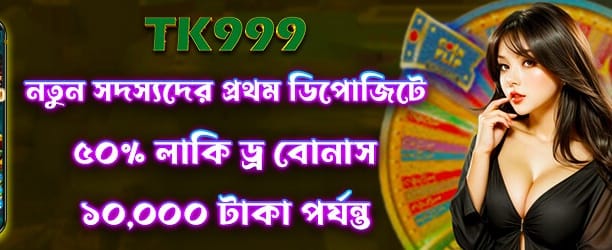 লাকি ড্র জিতে নিন ৫০ টাকা